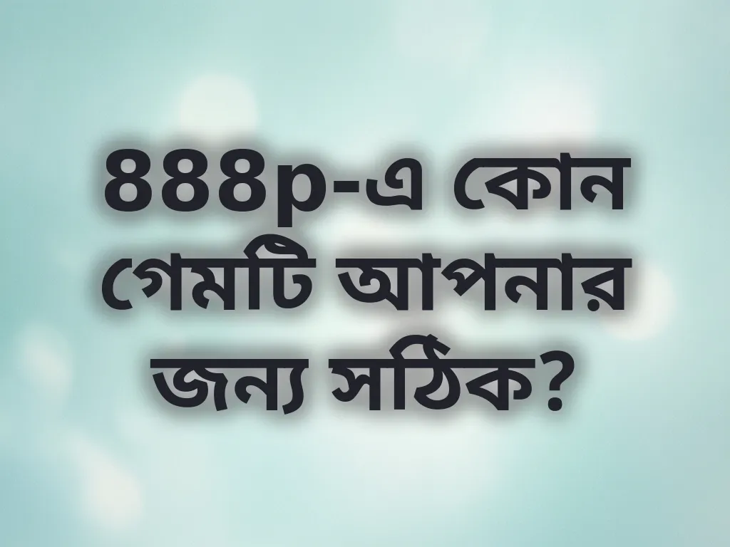 সেরা গেম নির্বাচন