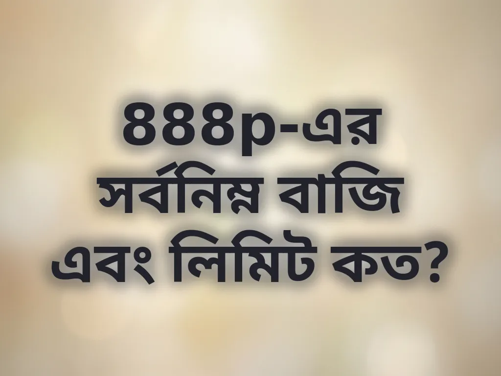 888p বেটিং লিমিট এবং ফি
