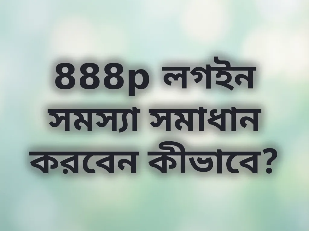 888p লগইন এরর সমাধান
