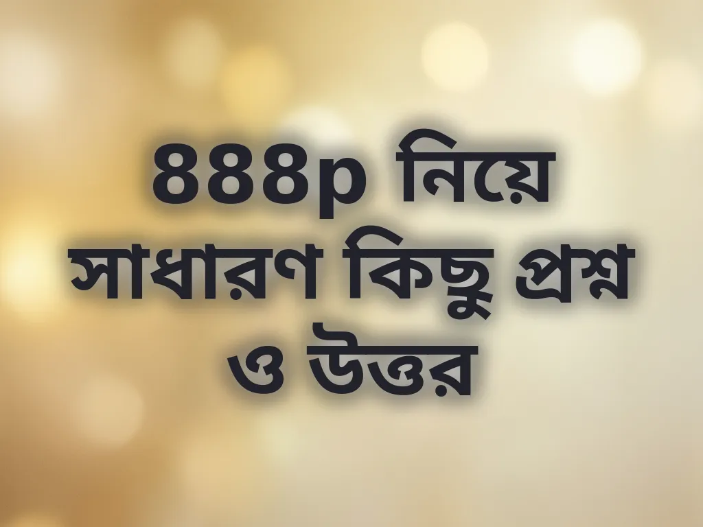 888p সাধারণ প্রশ্নাবলী