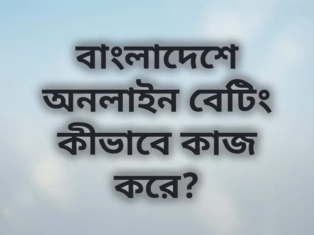 বেটিং সিস্টেম