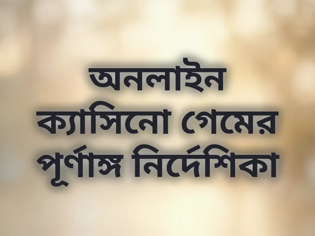 অনলাইন ক্যাসিনো গাইড
